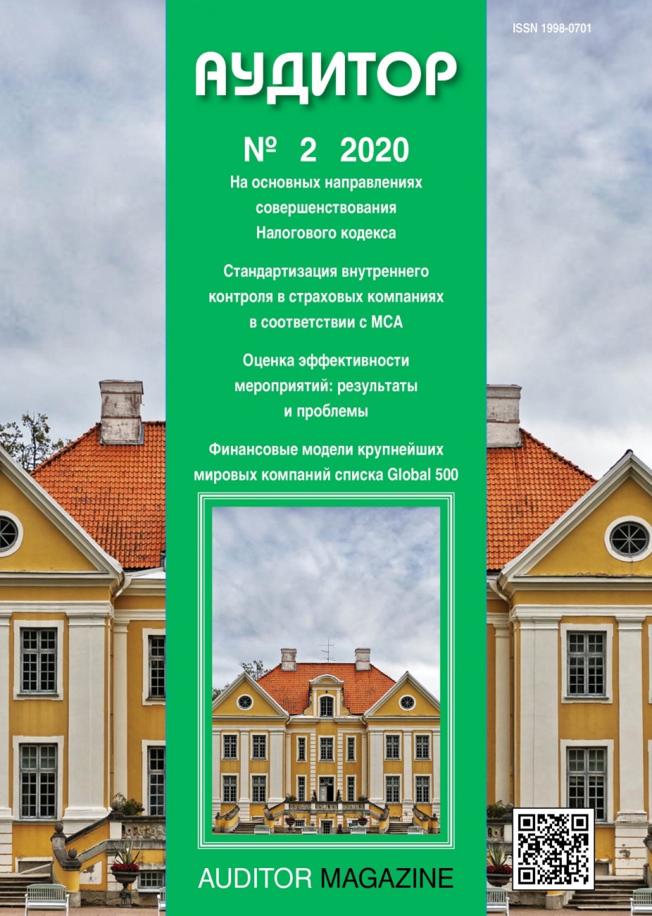 Аудитор, 2020, № 2
