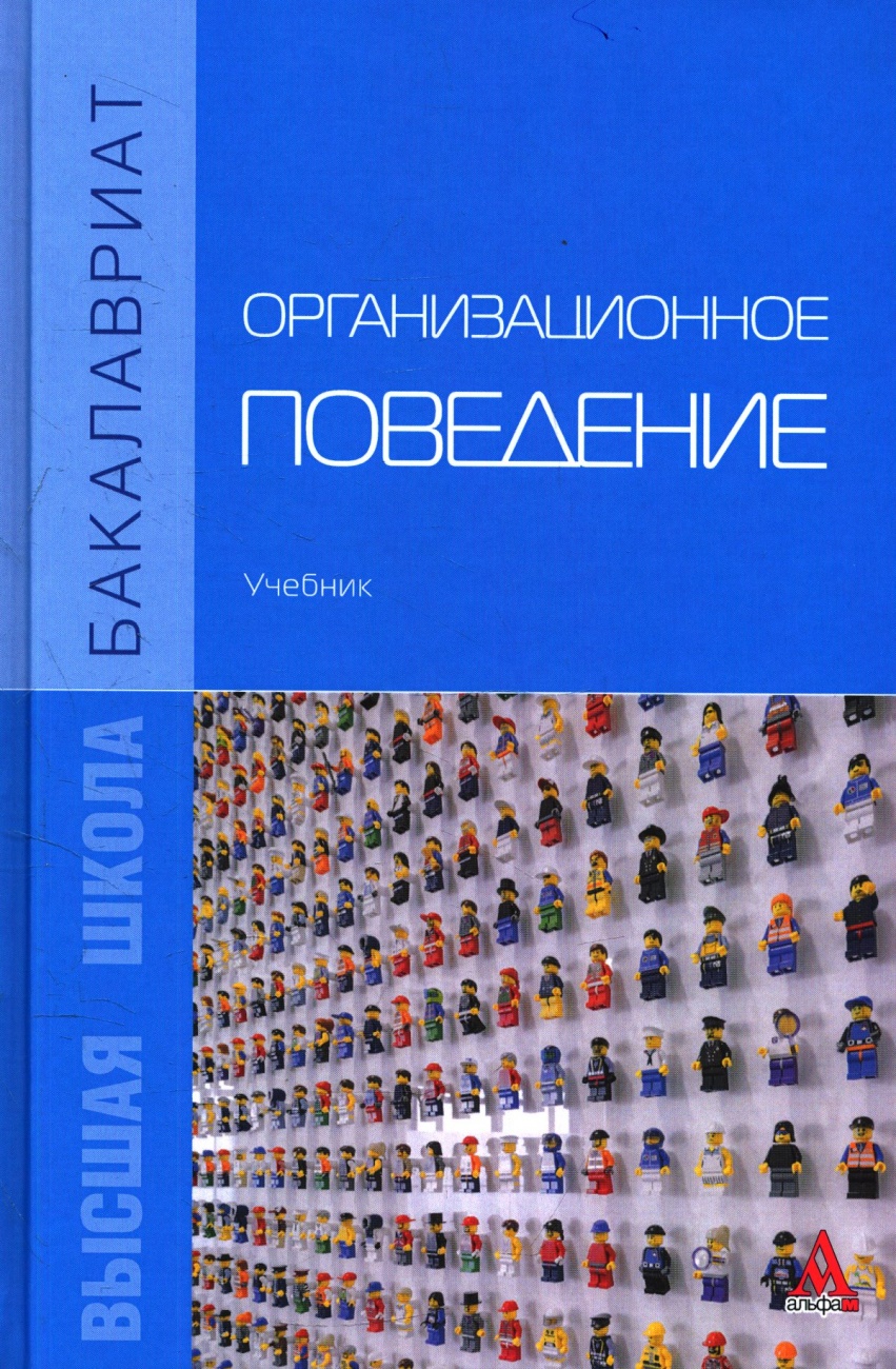 Организационное поведение: Учебник