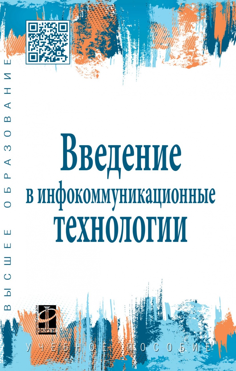 Введение в инфокоммуникационные технологии. Учебное пособие