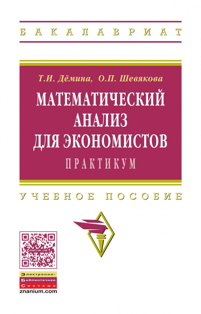 Математический анализ для экономистов:практикум