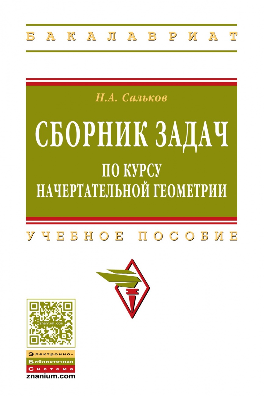 Сборник задач по курсу начертательной геометрии