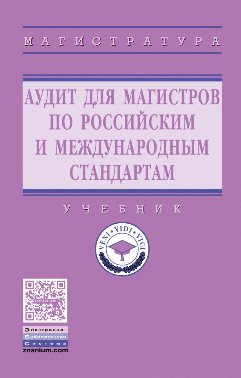 Аудит для магистров: актуальные вопросы аудиторской проверки. Учебник