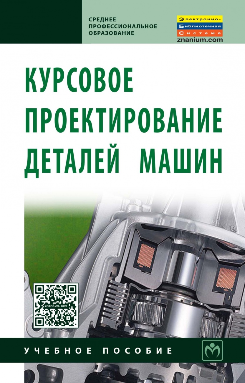 Курсовое проектирование деталей машин. Учебное пособие