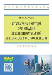 Современные методы организации предпринимательской деятельности в строительстве. Учебник