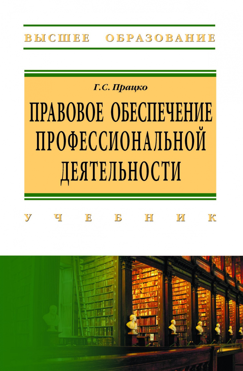 Правовое обеспечение профессиональной деятельности