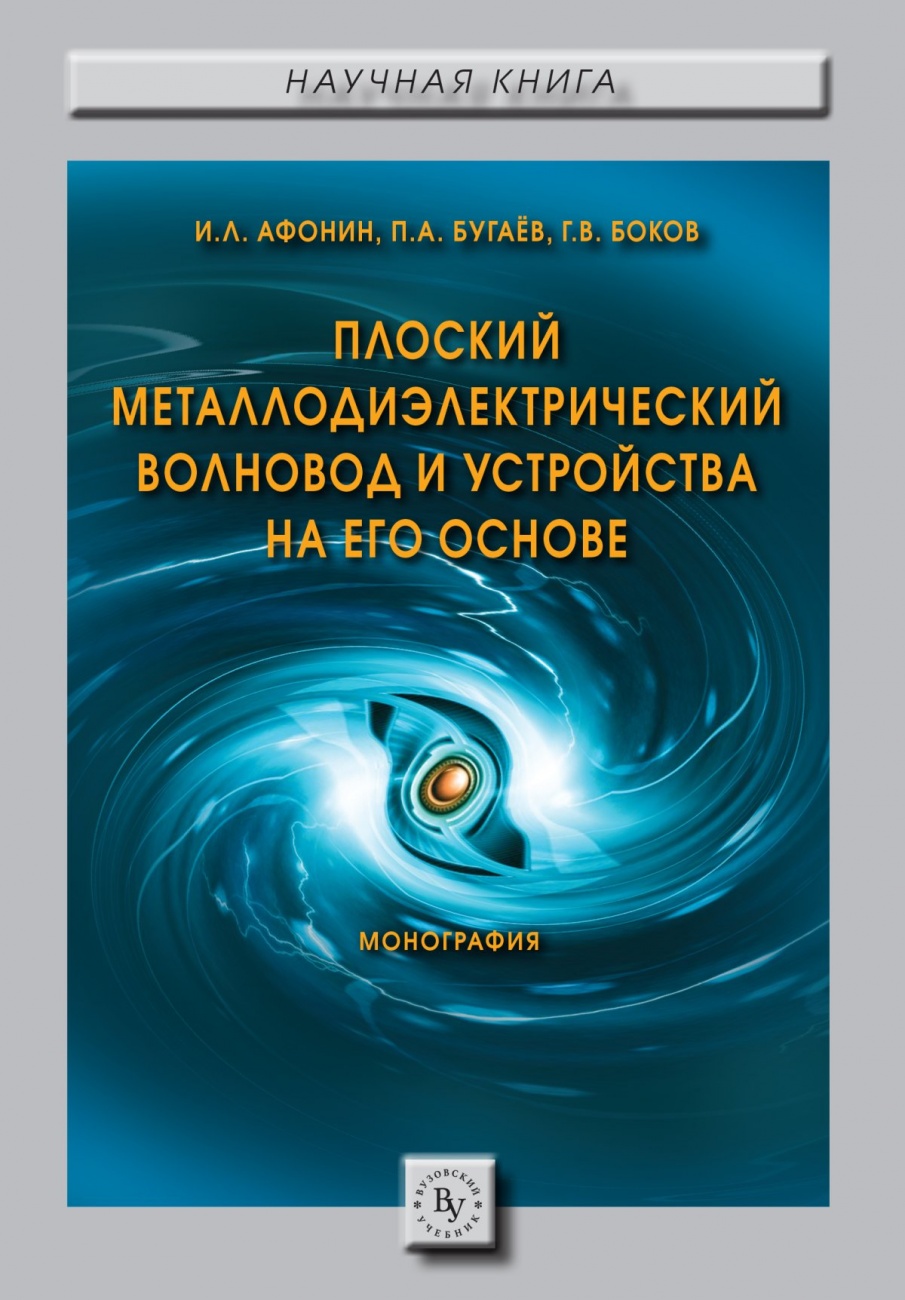 Плоский металлодиэлектрический волновод и устройства на его основе: Монография