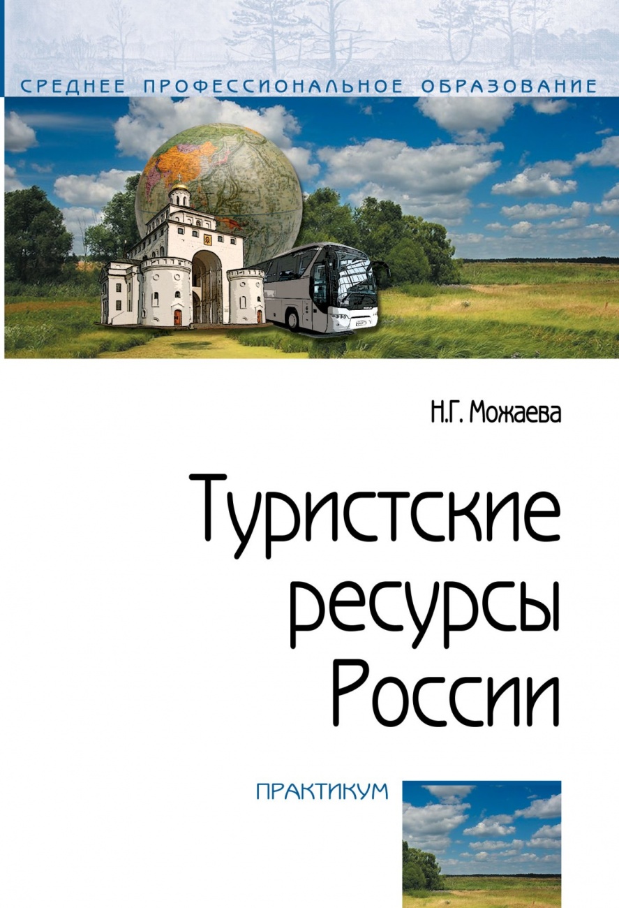 Туристские ресурсы России