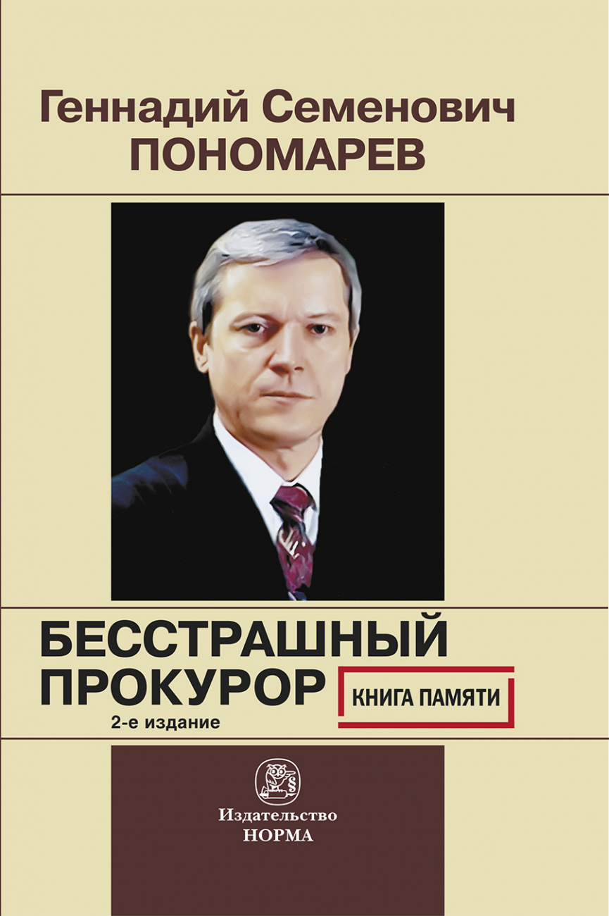 Геннадий Семенович Пономарев. Бесстрашный  прокурор. Книга памяти