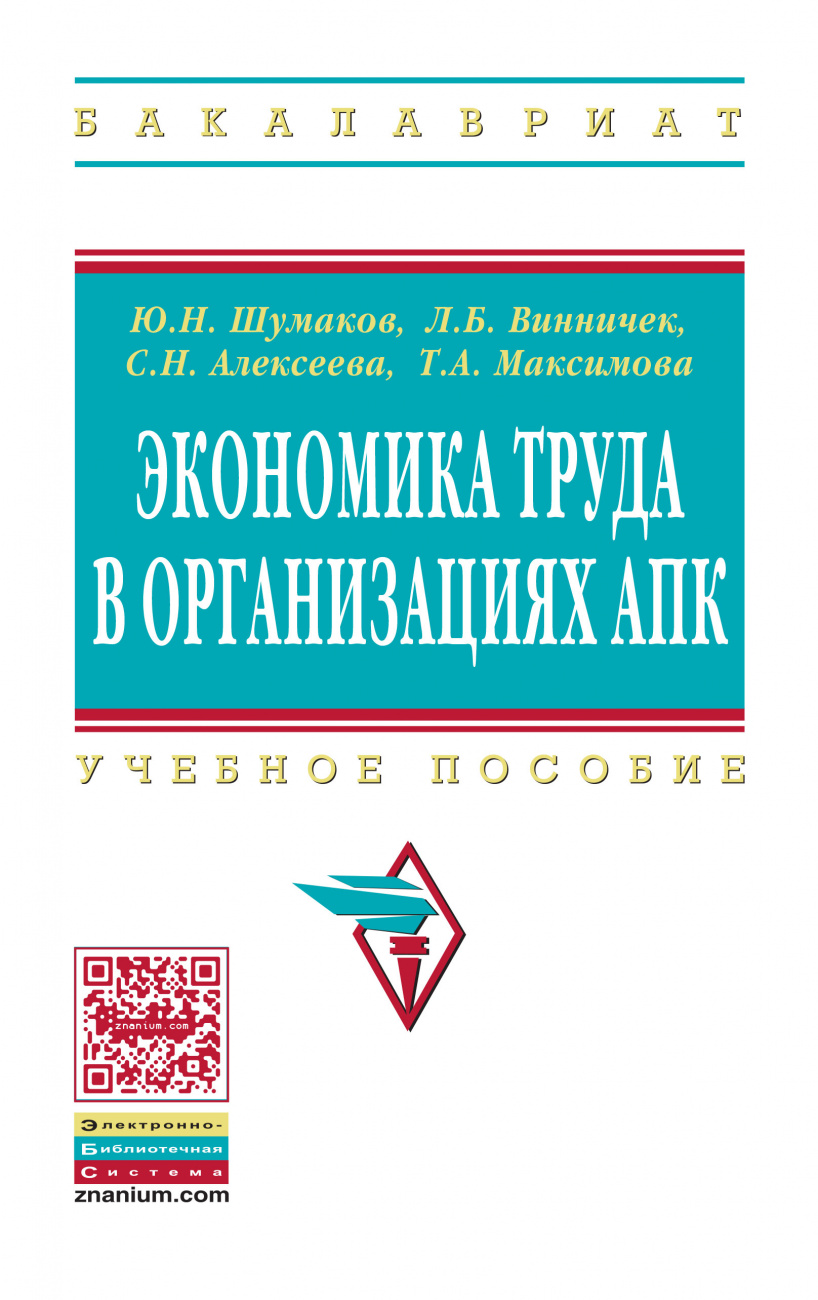 Экономика труда в организациях АПК. Учебное пособие для студентов экономических факультетов сельскохозяйственных вузов