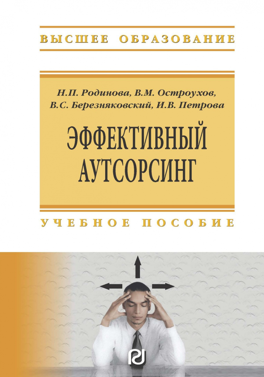 Эффективный аутсорсинг. Учебное пособие