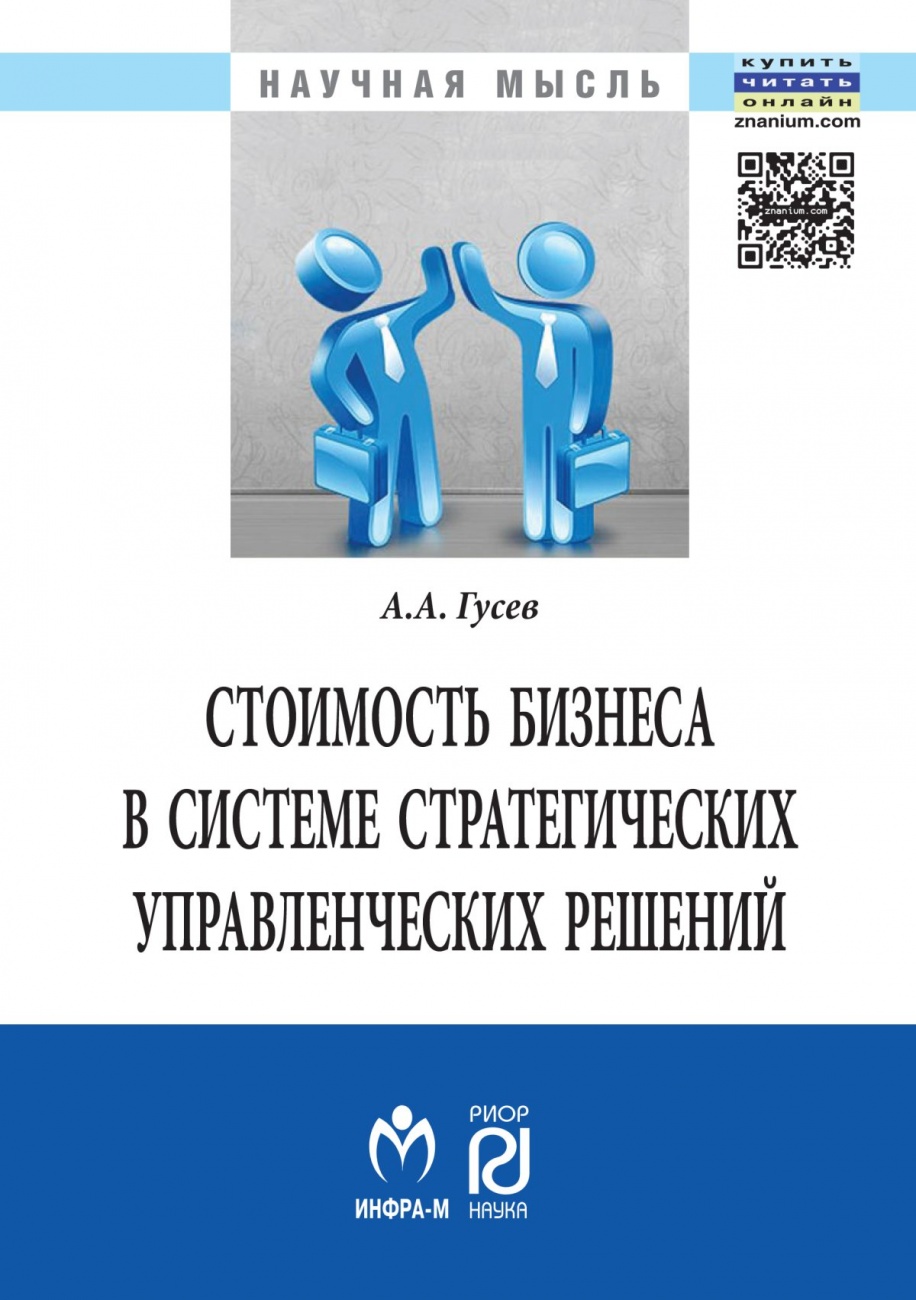 Стоимость бизнеса в системе стратегических управленческих решений