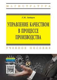 Управление качеством в процессе производства