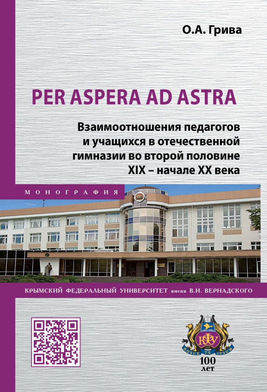 Per aspera ad astra. Взаимоотношения педагогов и учащихся в отечественной гимназии во второй половине XIX - начале XX века. Монография