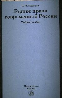 Горное право современной России (конец XX - начало XXI века). Учебное пособие