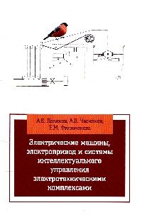 Электрические машины, элетропривод и системы интеллектуального управления элетротехническими комплексами