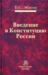 Введение в Конституцию России
