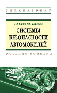 Системы безопасности автомобилей. Учебное пособие