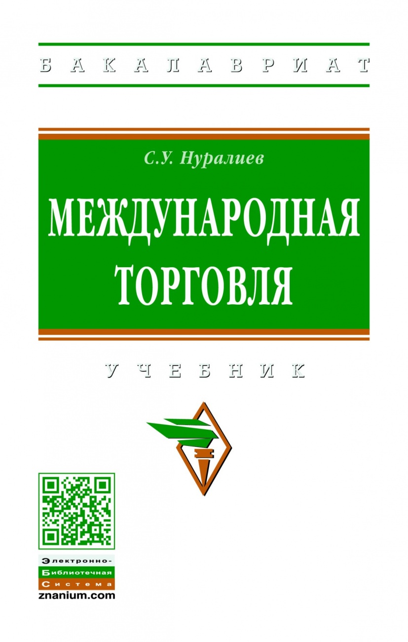 Международная торговля: Учебник