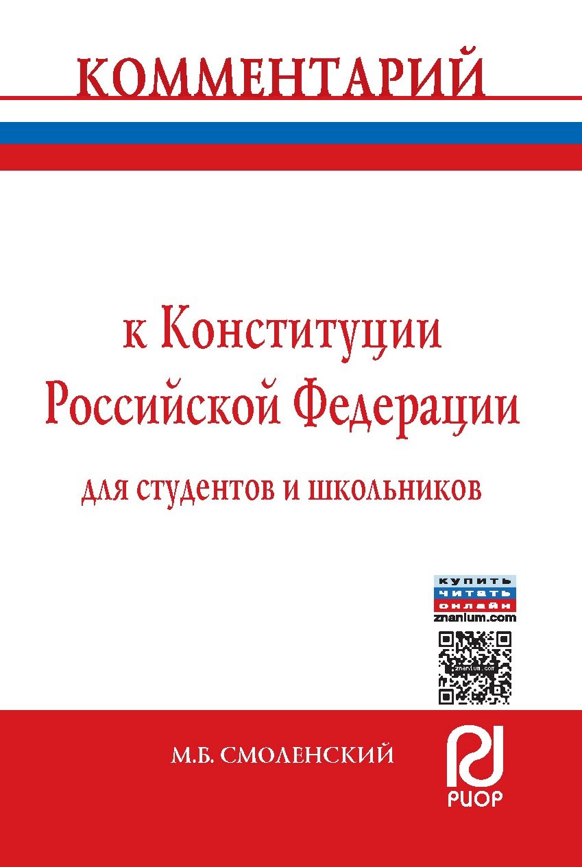 Комментарий к Конституции Российской Федерации для студентов и школьников (постатейный)