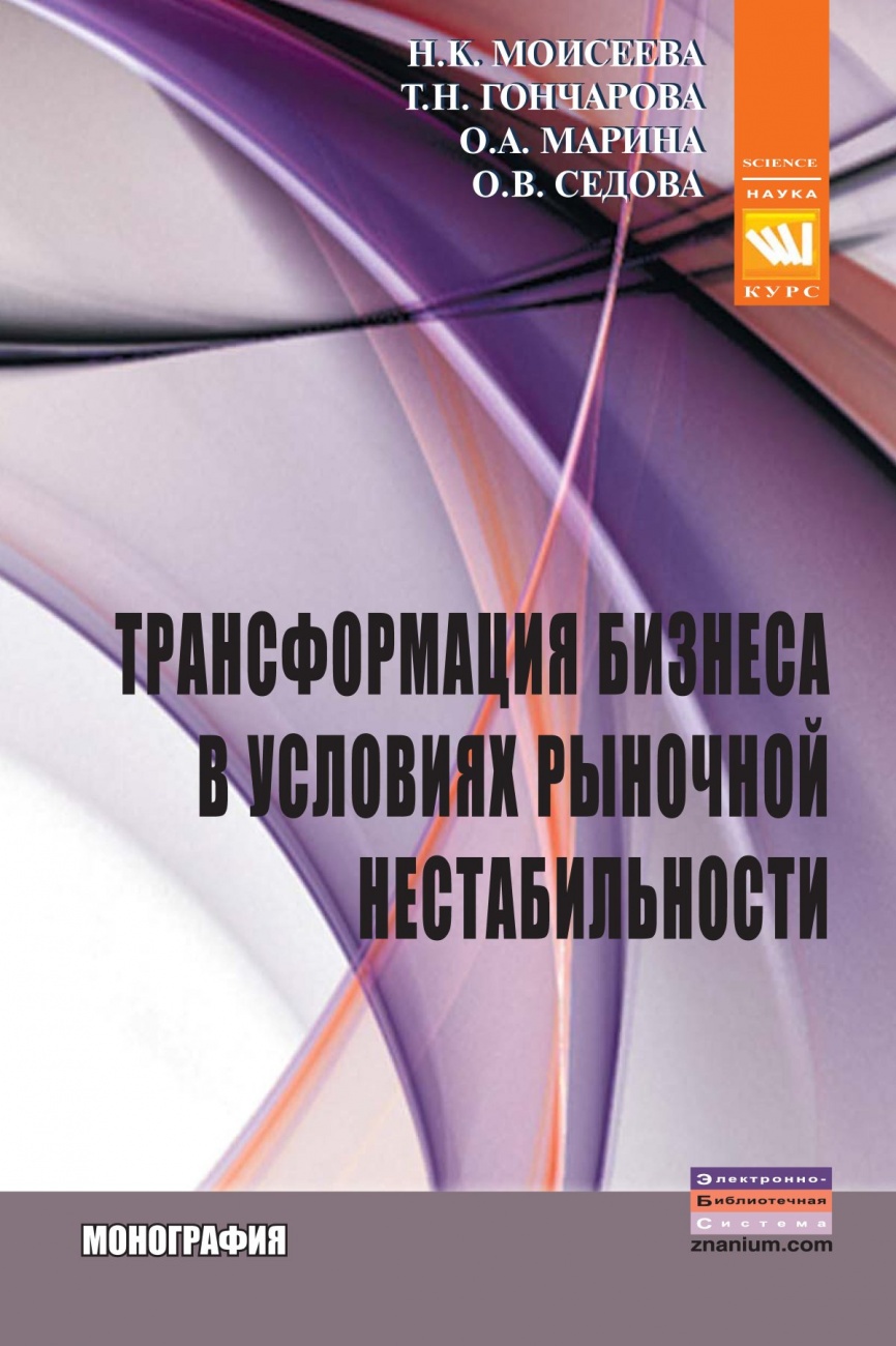 Трансформация бизнеса в условиях рыночной нестабильности: Монография