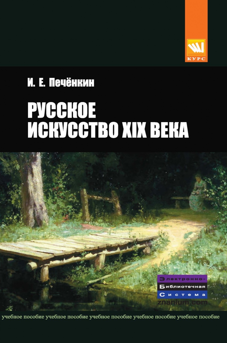Русское искусство XIX века: Учебное пособие