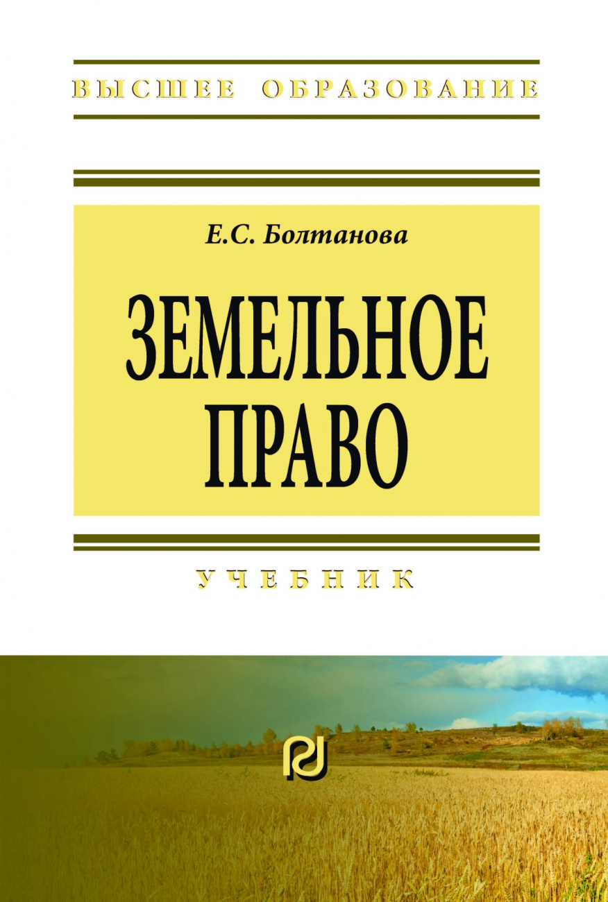 Земельное право. Учебник