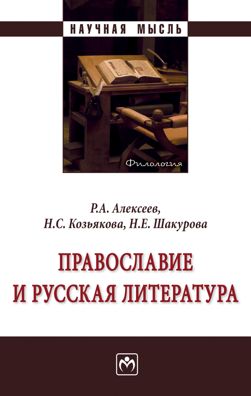 Православие и русская литература