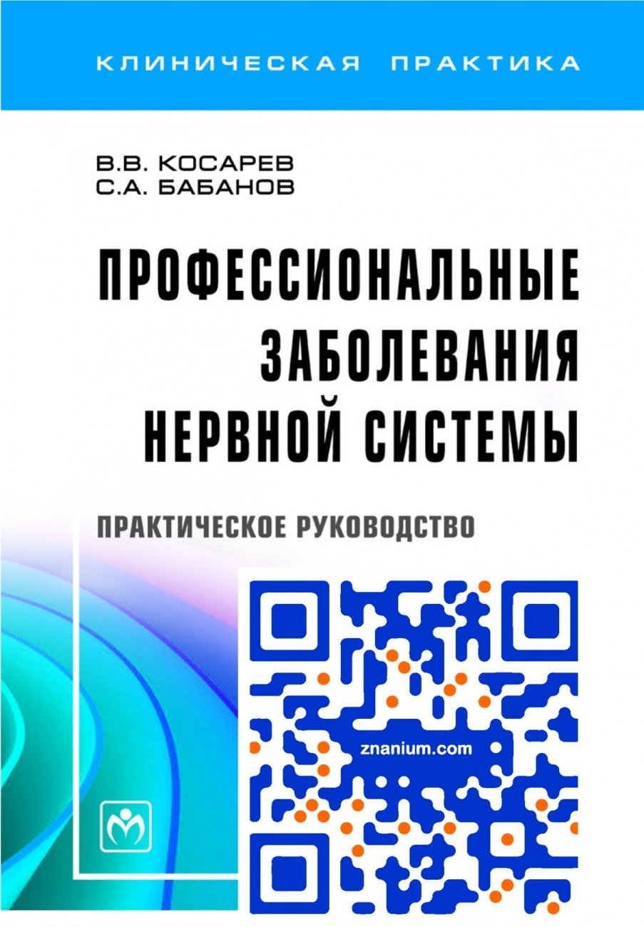 Профессиональные заболевания нервной системы