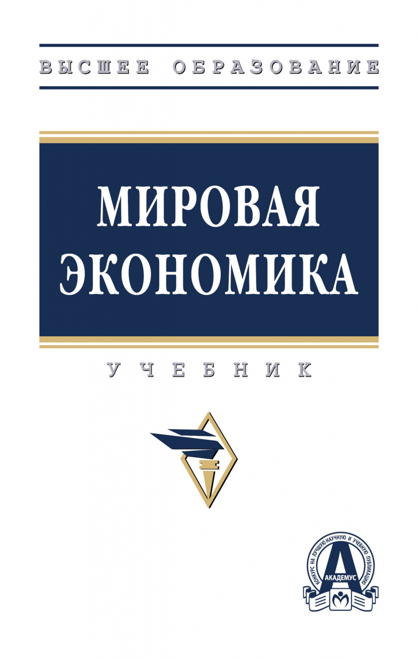 Мировая экономика