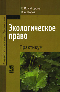 Экологическое право. Практикум