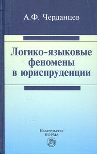 Логико-языковые феномены в юриспруденции