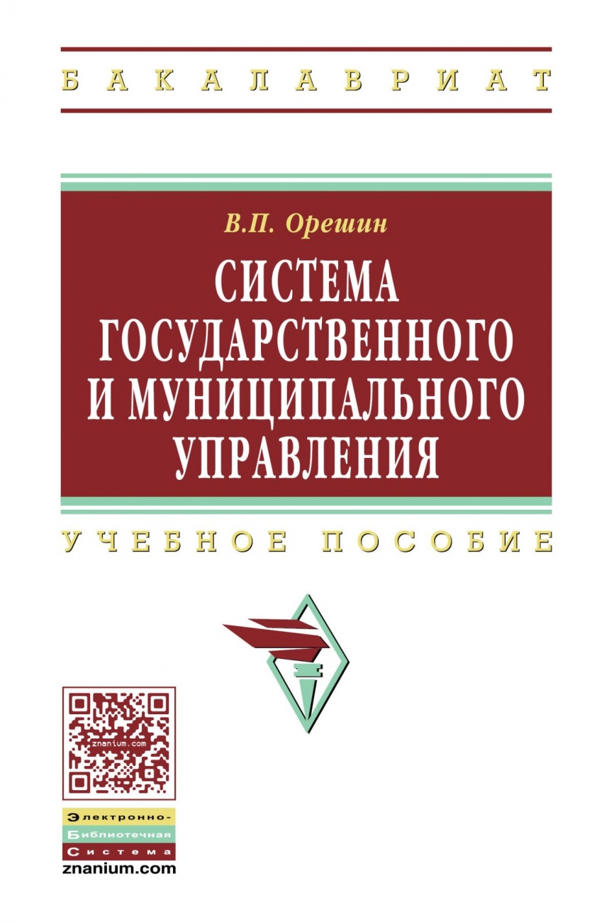 Система государственного и муниципального управления. Учебное пособие