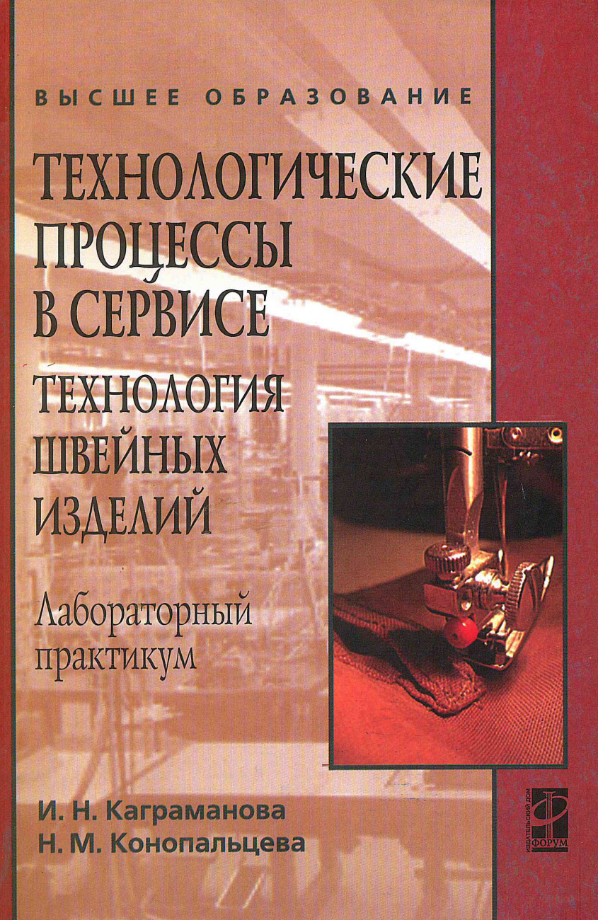 Технологические процессы в сервисе. Технология швейных изделий. Лабораторный практикум: учебное пособие