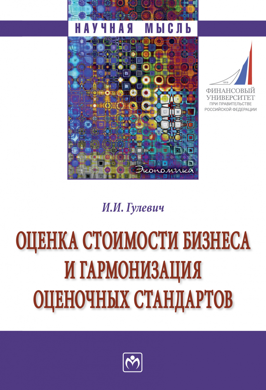 Оценка стоимости бизнеса и гармонизация оценочных стандартов