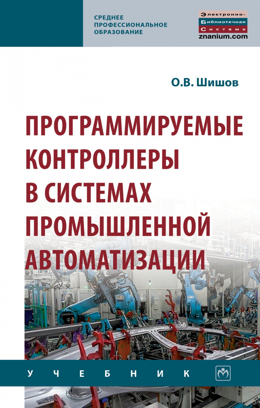 Программируемые контроллеры в системах промышленной автоматизации