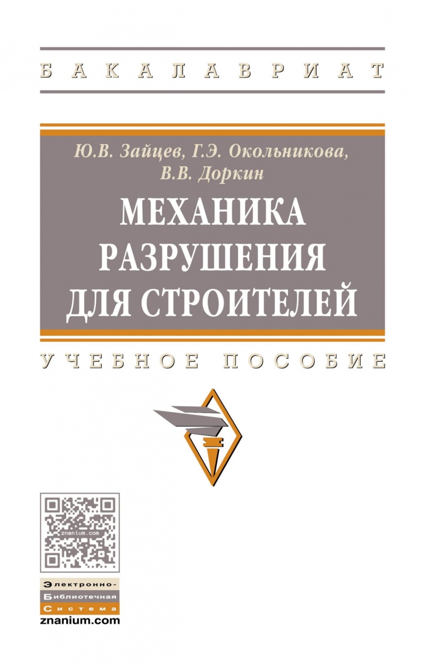 Механика разрушения для строителей
