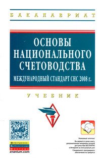 Основы национального счетоводства (международный стандарт СНС 2008 г.): Учебник