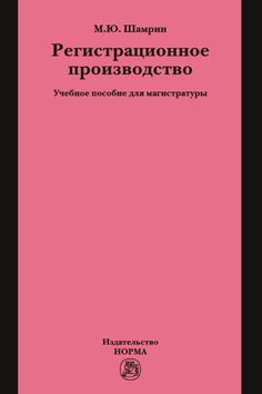 Регистрационное производство. Учебное пособие