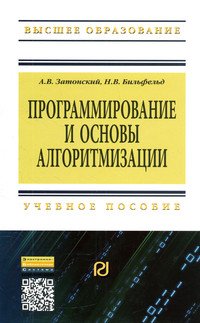 Программирование и основы алгоритмизации. Теоретические основы и примеры реализации численных методов. Учебное пособие