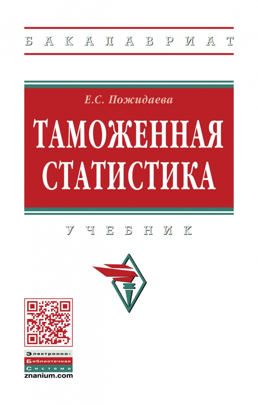 Таможенная статистика: Учебник