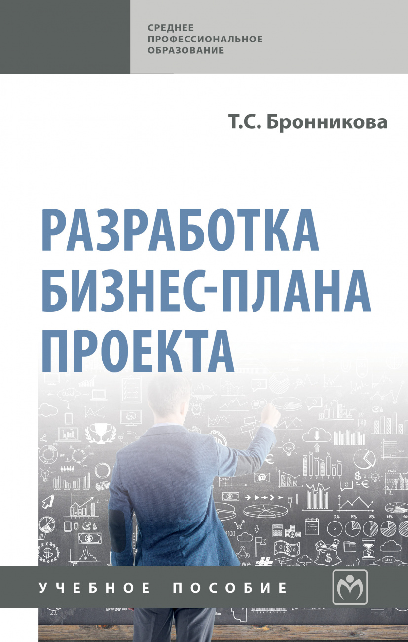 Разработка бизнес-плана проекта