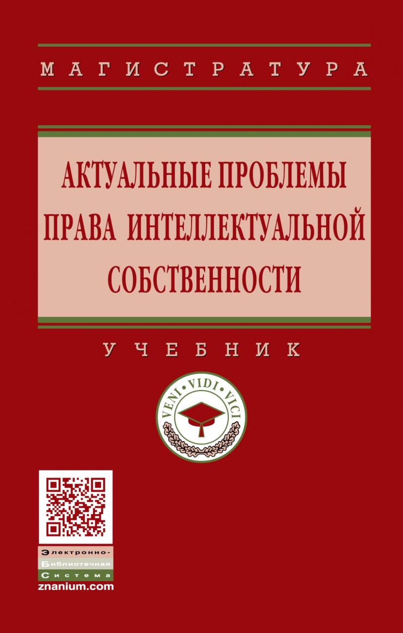 Актуальные проблемы права интеллектуальной собственности