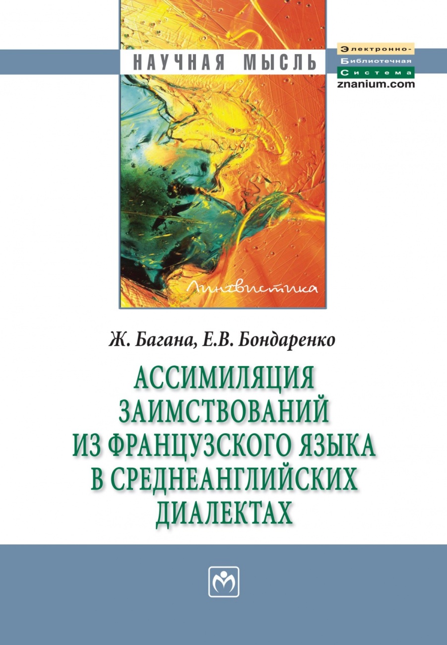 Ассимиляция заимствований из французского языка в среднеанглийских диалектах: Монография