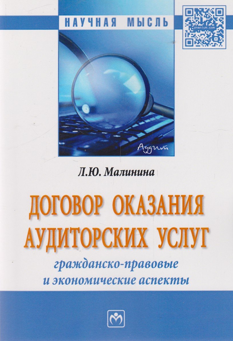 Договор оказания аудиторских услуг: гражданско-правовые и экономические аспекты. Монография