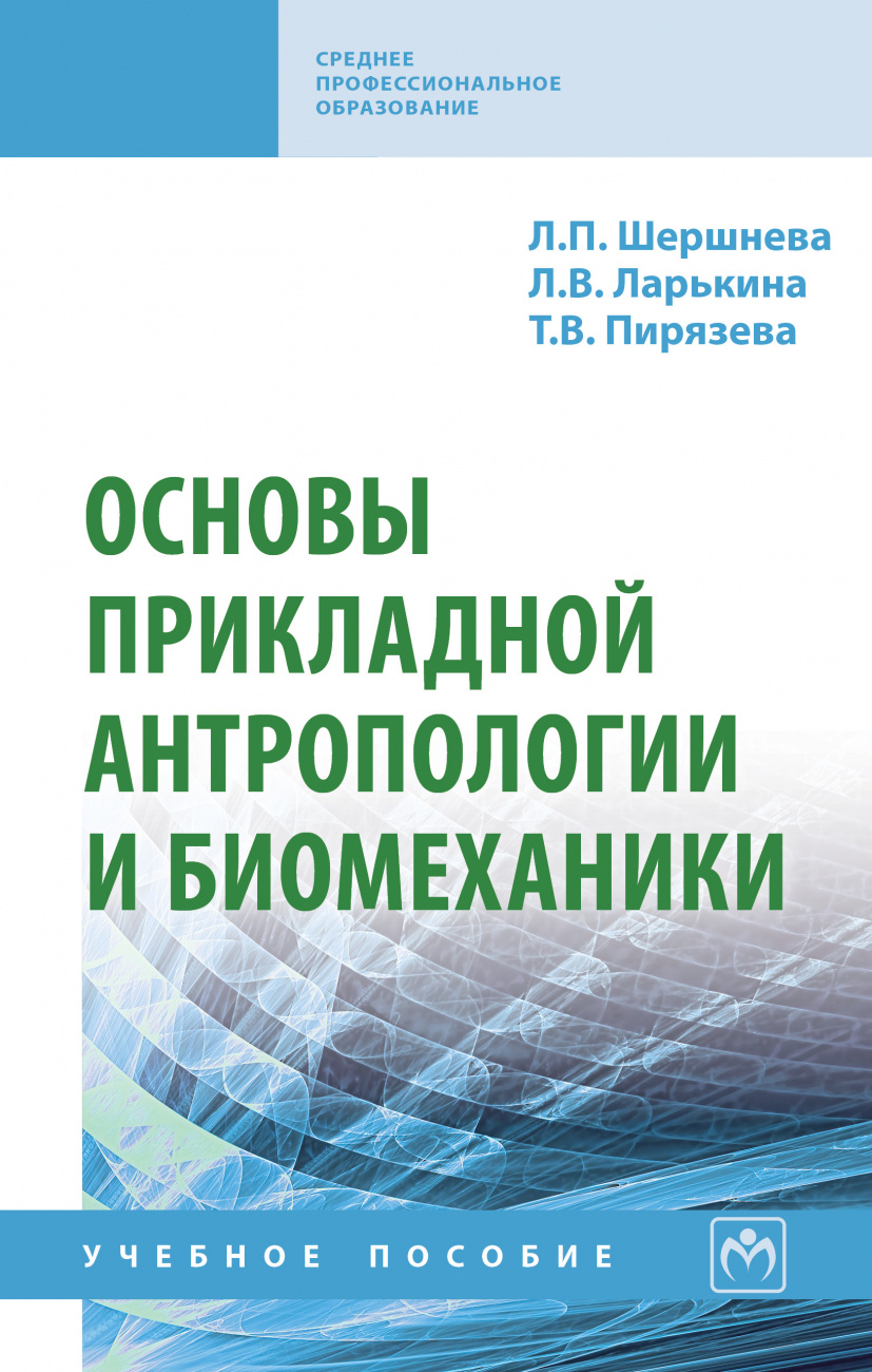 Основы прикладной антропологии и биомеханики