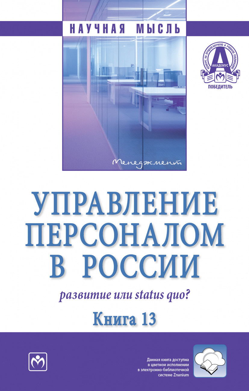 Управление персоналом в России: развитие или status quo?: Книга 13