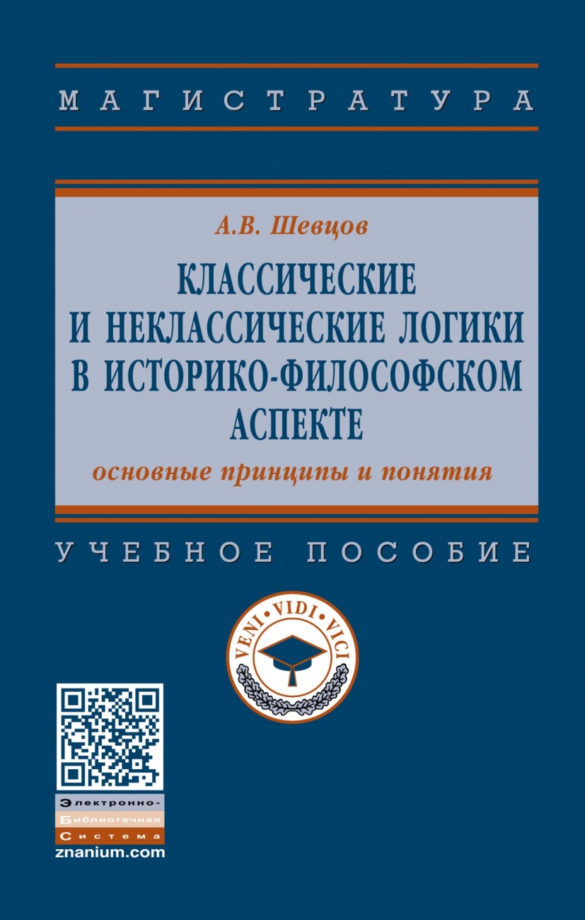 Классические и неклассические логики в историко-философском аспекте: основные принципы и понятия