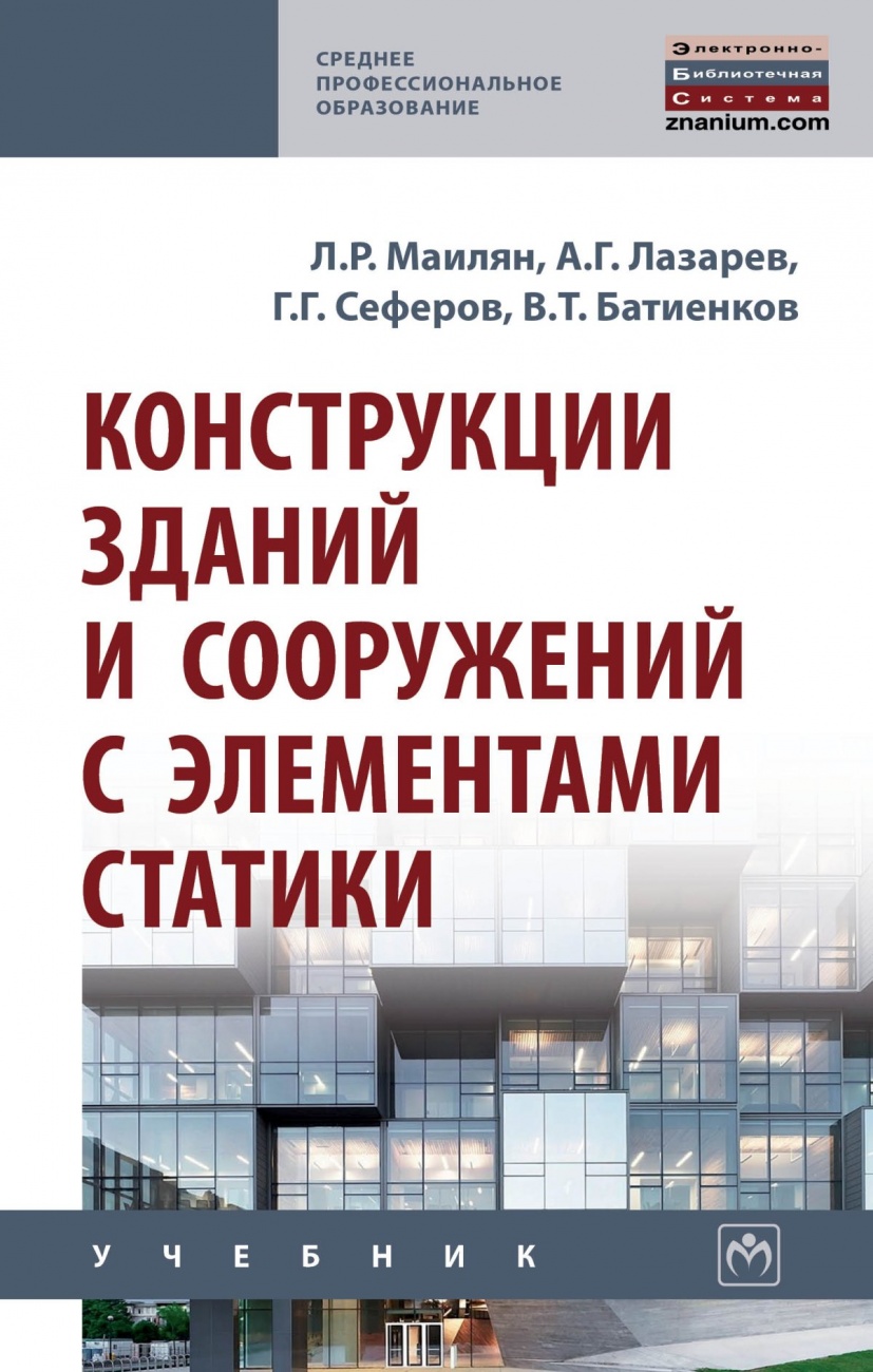 Конструкции зданий и сооружений с элементами статики