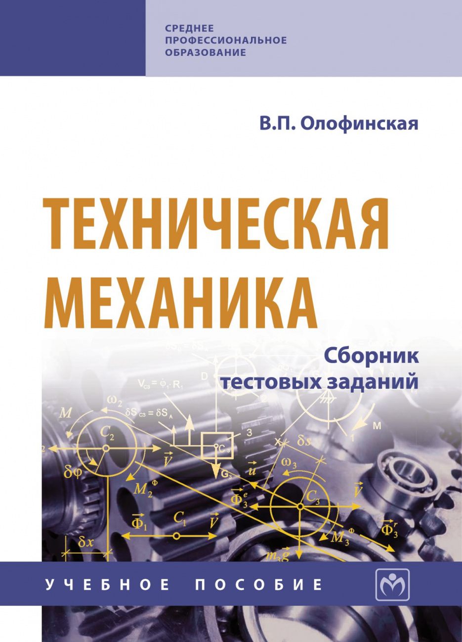 Техническая механика. Сборник тестовых заданий