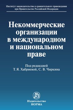 Некоммерческие организации в международном и национальном праве: Монография